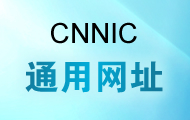 CNNICͨþW(wng)ַ